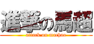 進撃の馬超 (attack on machao)