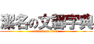 潔名の文馨字典 (attack on titan)