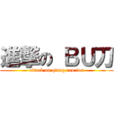進撃の ＢＵ刀 (attack on qiang ren tou)