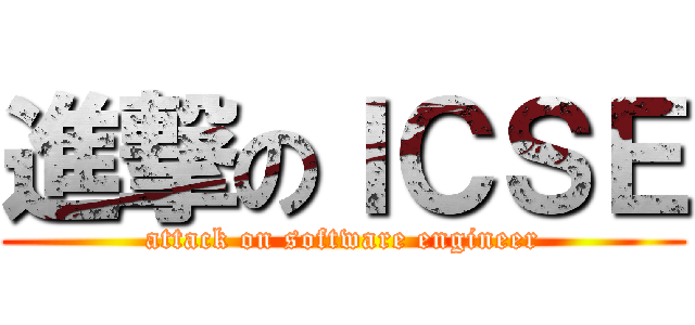 進撃のＩＣＳＥ (attack on software engineer)