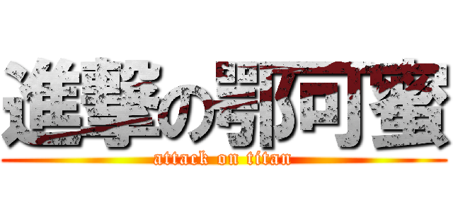 進撃の鄂可蜜 (attack on titan)