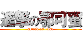 進撃の鄂可蜜 (attack on titan)