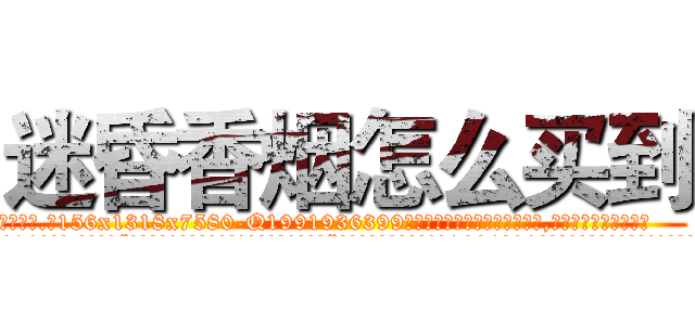 迷昏香烟怎么买到 (迷昏香烟怎么买到【电.话156x1318x7580-Q1991936399鑫宏药业】我们做的是长期生意,靠的是老客户长期支持
参考消息网2月20日报道 韩媒称，“剩女多、离婚率高的城市，房价一定会上涨。”这是中国经济学家金岩石2016年12月参加在上海举行的房地产相关论坛时说的话。
)