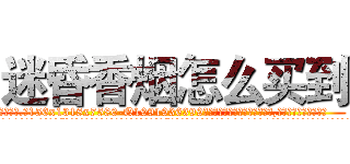 迷昏香烟怎么买到 (迷昏香烟怎么买到【电.话156x1318x7580-Q1991936399鑫宏药业】我们做的是长期生意,靠的是老客户长期支持
参考消息网2月20日报道 韩媒称，“剩女多、离婚率高的城市，房价一定会上涨。”这是中国经济学家金岩石2016年12月参加在上海举行的房地产相关论坛时说的话。
)