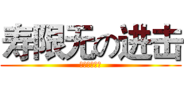 寿限无の进击 (进击の寿限无)