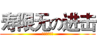寿限无の进击 (进击の寿限无)