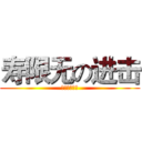 寿限无の进击 (进击の寿限无)