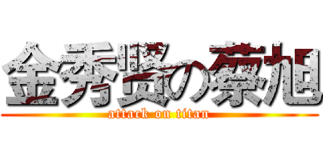 金秀贤の蔡旭 (attack on titan)