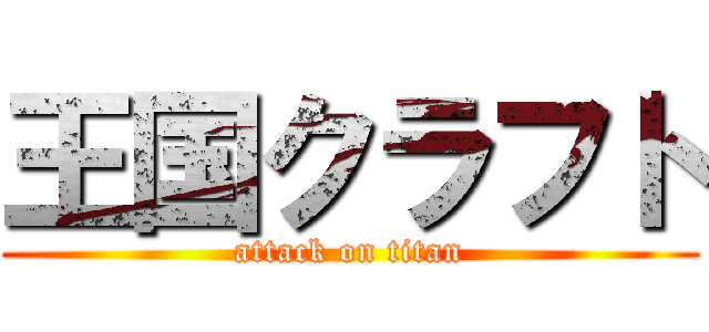 王国クラフト (attack on titan)