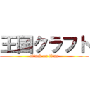 王国クラフト (attack on titan)