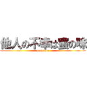 他人の不幸は蜜の味 (meshiuma)