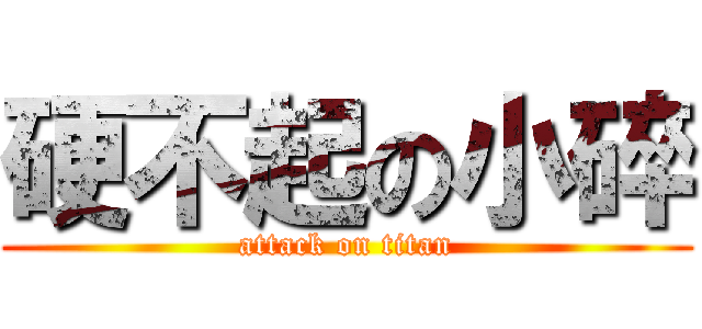 硬不起の小碎 (attack on titan)