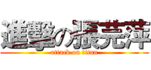 進擊の張芫萍 (attack on titan)