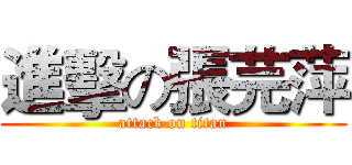 進擊の張芫萍 (attack on titan)