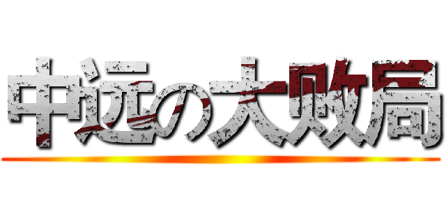 中远の大败局 ()