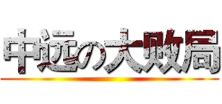 中远の大败局 ()