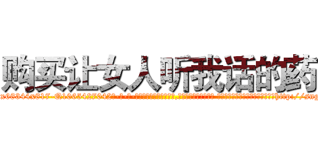 购买让女人听我话的药 (购买让女人听我话的药【电-话151x68344x817-Q1065427042元-吉-药-业】我们做的是长期生意,靠的是老客户长期支持 购买让女人听我话的药在发表了一篇http://sngk.net/cmV3W4

参考消息网我们做的是长期生意,靠的是老客户长期支持也许我们早该意识到，就连鲍勃·霍斯金斯（金球奖戏剧类电影男主角 
)