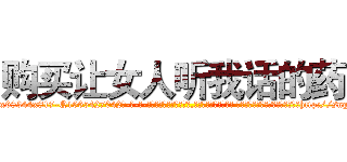 购买让女人听我话的药 (购买让女人听我话的药【电-话151x68344x817-Q1065427042元-吉-药-业】我们做的是长期生意,靠的是老客户长期支持 购买让女人听我话的药在发表了一篇http://sngk.net/cmV3W4

参考消息网我们做的是长期生意,靠的是老客户长期支持也许我们早该意识到，就连鲍勃·霍斯金斯（金球奖戏剧类电影男主角 
)