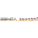 進撃の巨人 ｓｅａｓｏｎ３  前半 (最終回を見よう会)