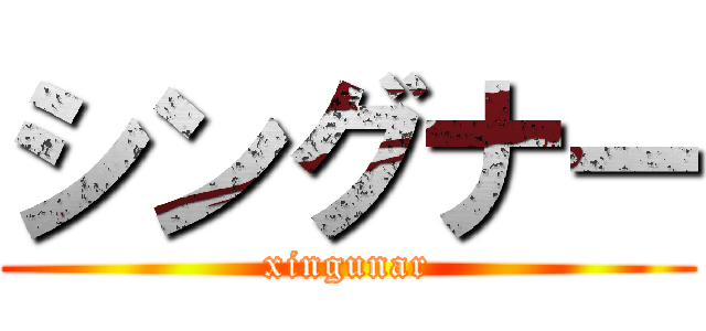 シングナー (xingunar)