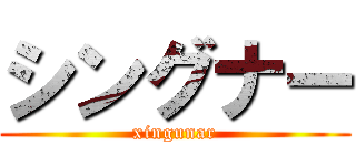 シングナー (xingunar)