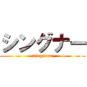 シングナー (xingunar)