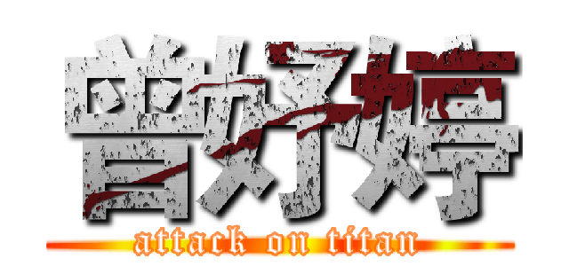 曾妤婷 (attack on titan)