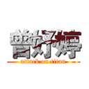 曾妤婷 (attack on titan)