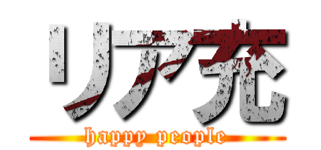 リア充 (happy people)