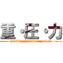 重・圧・力 (grabity pressure power)