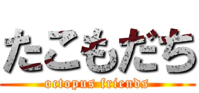 たこもだち (octopus friends)