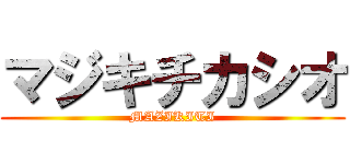 マジキチカシオ (MAZIKITI)