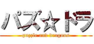 パズ☆ドラ (puzzle and dragons)