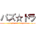 パズ☆ドラ (puzzle and dragons)