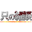 只の雑談 (attack on titan)