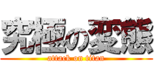 究極の変態 (attack on titan)