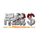 吊戯＄ (Blueflame)