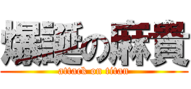 爆誕の麻貴 (attack on titan)