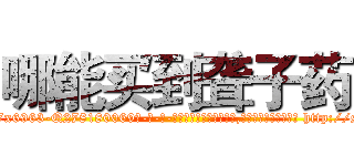 哪能买到聋子药 (哪能买到聋子药【电-186x2687x6963-Q278180069元-吉-药-业】我们做的是长期生意,靠的是老客户长期支持 http://sngk.net/MqerjR
)