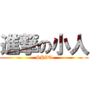 進撃の小人 (SHIT)