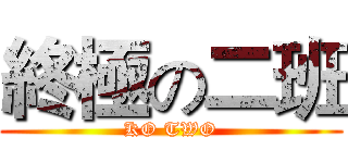 終極の二班 (KO TWO)