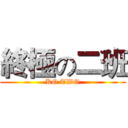終極の二班 (KO TWO)