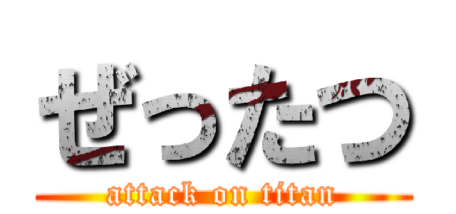 ぜったつ (attack on titan)