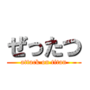 ぜったつ (attack on titan)