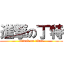 進撃の丁特 (attack on titan)