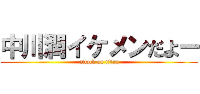 中川潤イケメンだよー (attack on titan)
