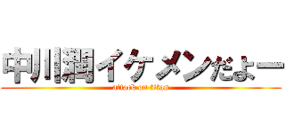 中川潤イケメンだよー (attack on titan)