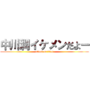 中川潤イケメンだよー (attack on titan)