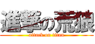 進撃の荒狼 (attack on titan)