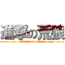 進撃の荒狼 (attack on titan)